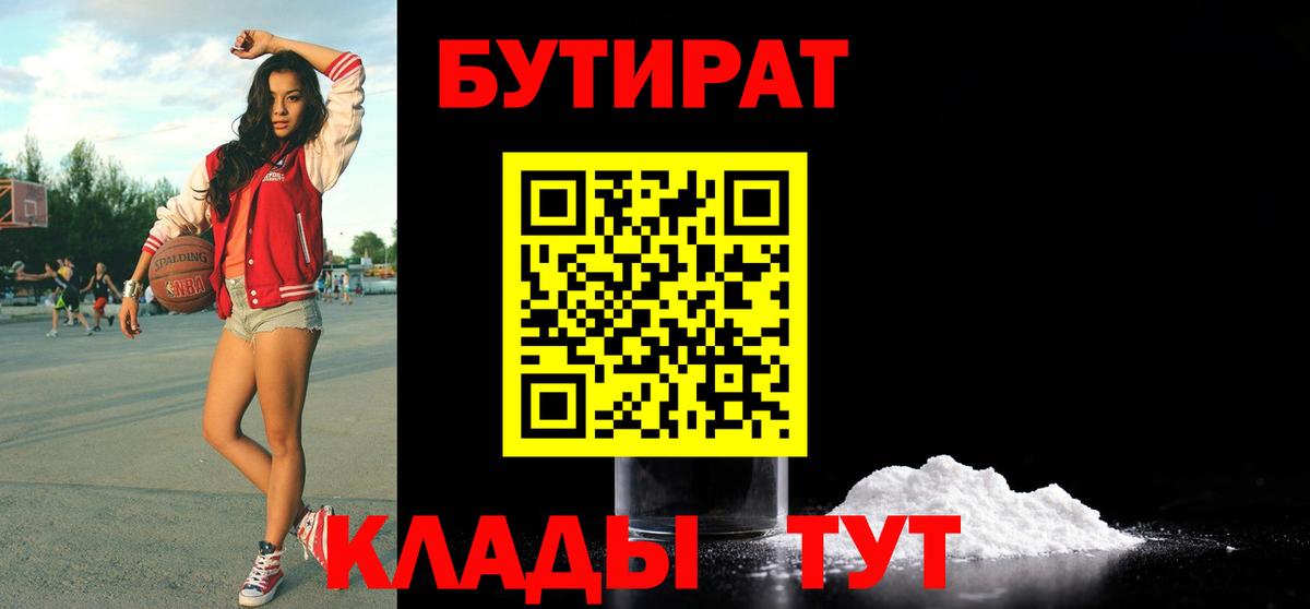 Бутират Butirat  Вход с VPN  Старая Купавна 