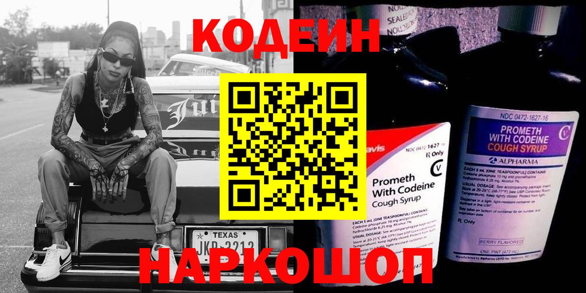 Кодеин Purple Drank  Вход с VPN  Старая Купавна 