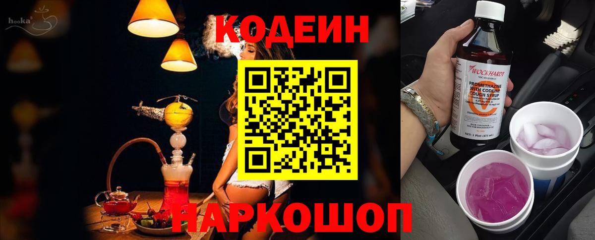Codein напиток Lean (лин) Старая Купавна